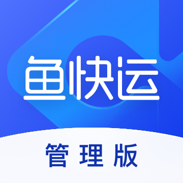 鱼快运管理版app手机版
