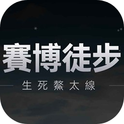 赛博徒步生死鳌太线v1.0完整版