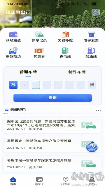 镇江智慧停车