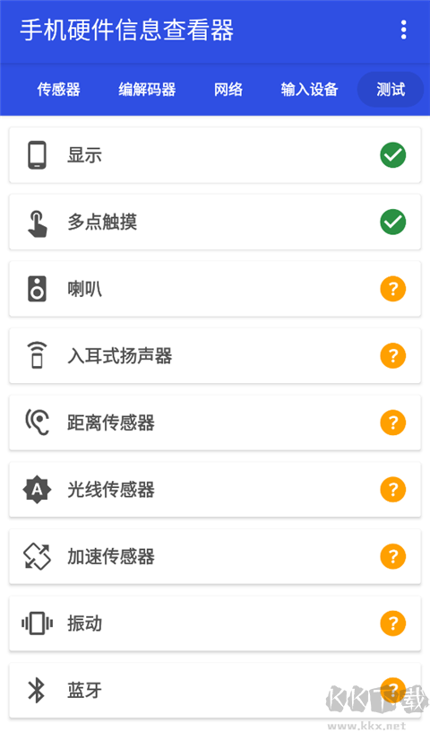 手机硬件信息查看器