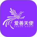 爱善天使 v3.0.134官方正版