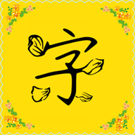 免费字体 v9.8.0安卓版