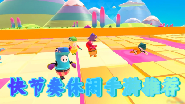 快节奏休闲手游推荐