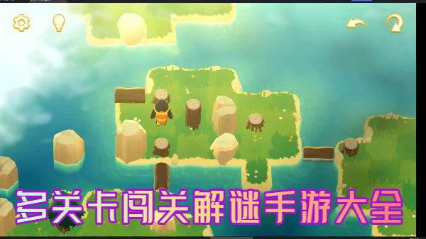 多关卡闯关解谜手游大全