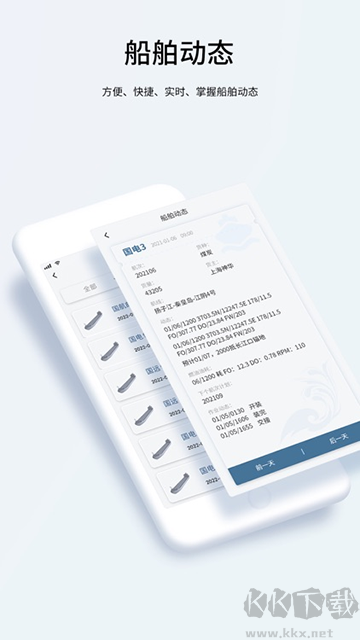国航远洋移动航运管理系统