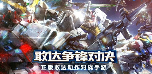 敢达争锋对决版本大全-敢达争锋对决版本大全合集-敢达争锋对决版本大全推荐