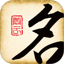 起名大师国学取名 v12.3安卓版