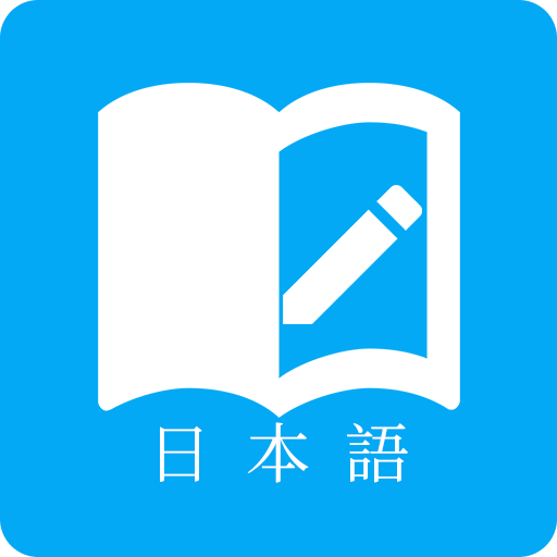 日语学习v7.9.4官方版