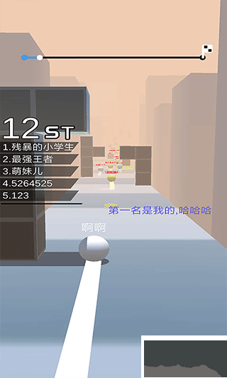 球球跑酷