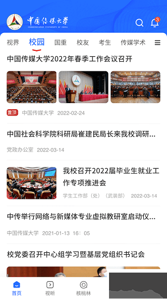 中国传媒大学app官网版高清大图 中国传媒大学app官网版v2.9.3手机版