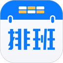 排班助手app官方版v3.12.2免费版