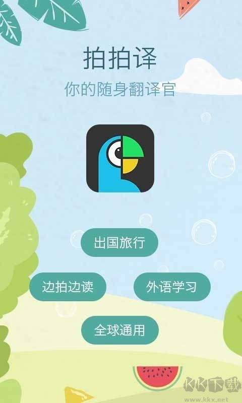 拍拍译