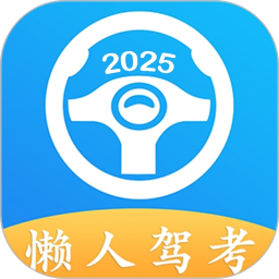 懒人驾考 v2.14.5最新版