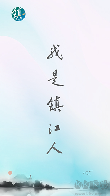 镇合意