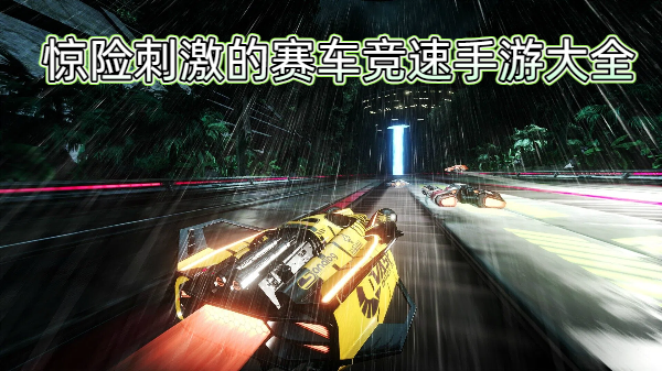 惊险刺激的赛车竞速手游大全