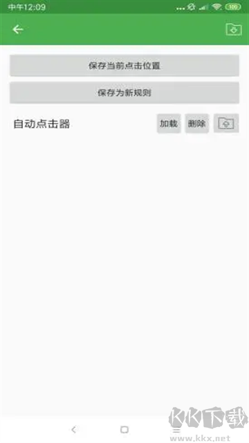自动点击器app官网版v2.0.12安卓版