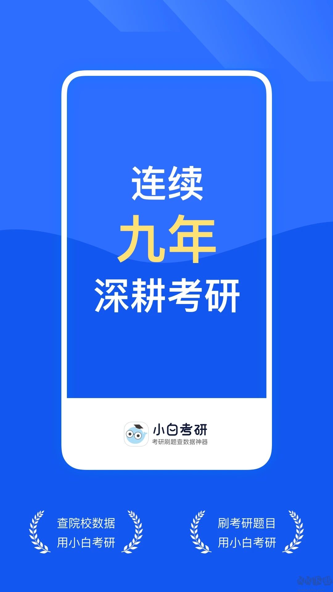小白考研