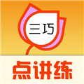 三巧点讲练 v3.9.15官方版