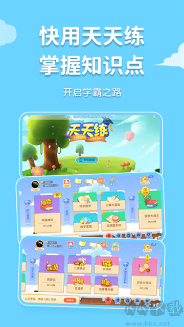 天天练