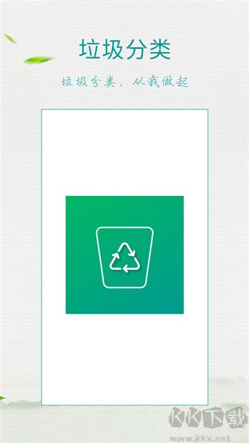 垃圾分类指南app