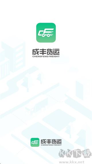 成丰货运司机端