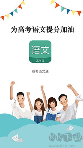 高考语文通手机版高清大图 高考语文通手机版v6.9.1安卓版