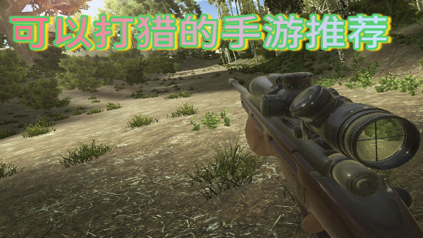 可以打猎的手游推荐