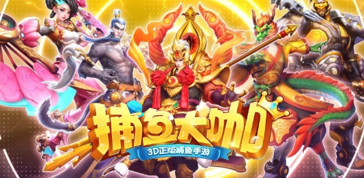 捕鱼大咖版本大全