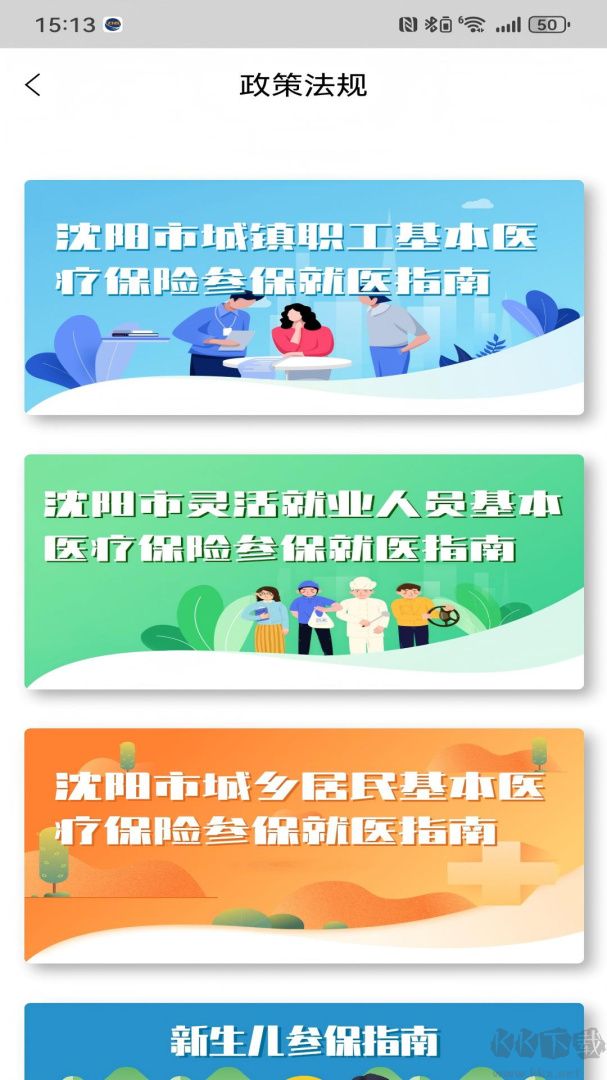 沈阳智慧医保