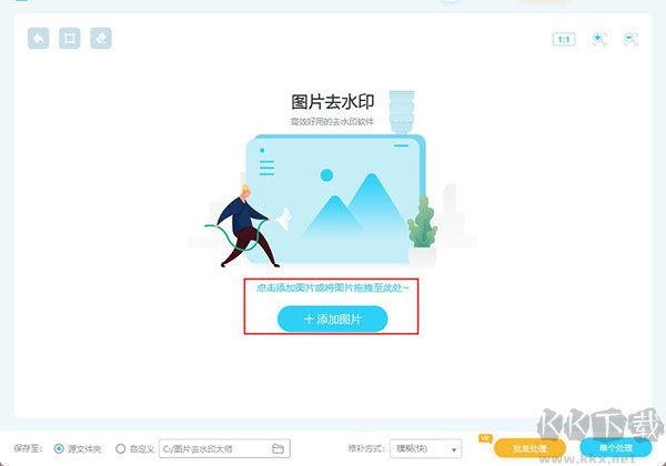 图片去水印大师
