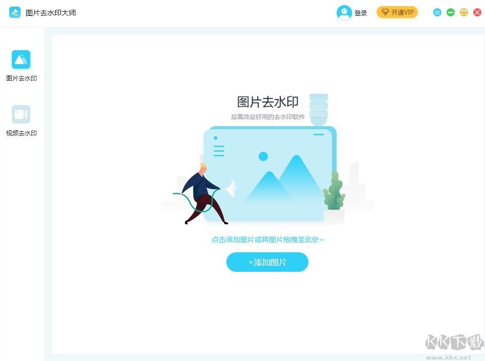 图片去水印大师