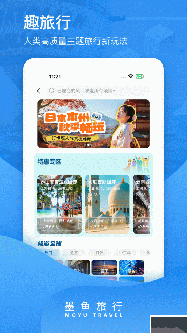 墨鱼旅行