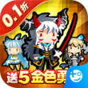 勇者大作战v1.0福利版