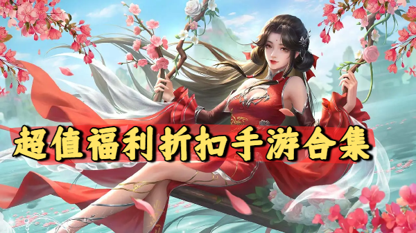 超值福利折扣手游合集