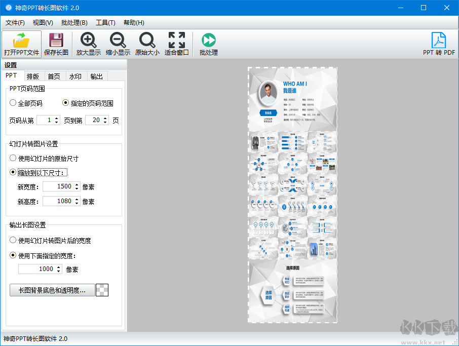 神奇PPT转长图软件