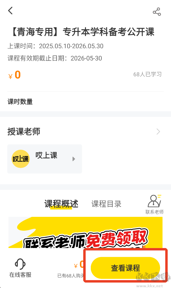 哎上课专升本