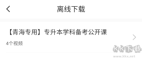 哎上课专升本