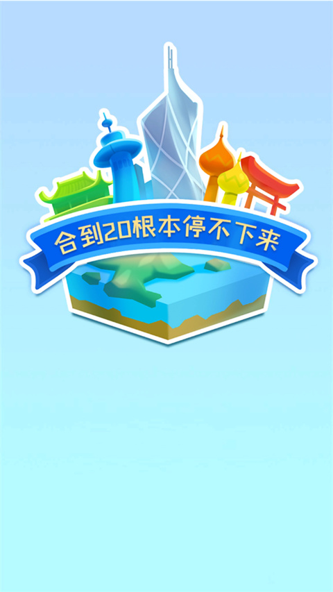 合到20根本停不下来