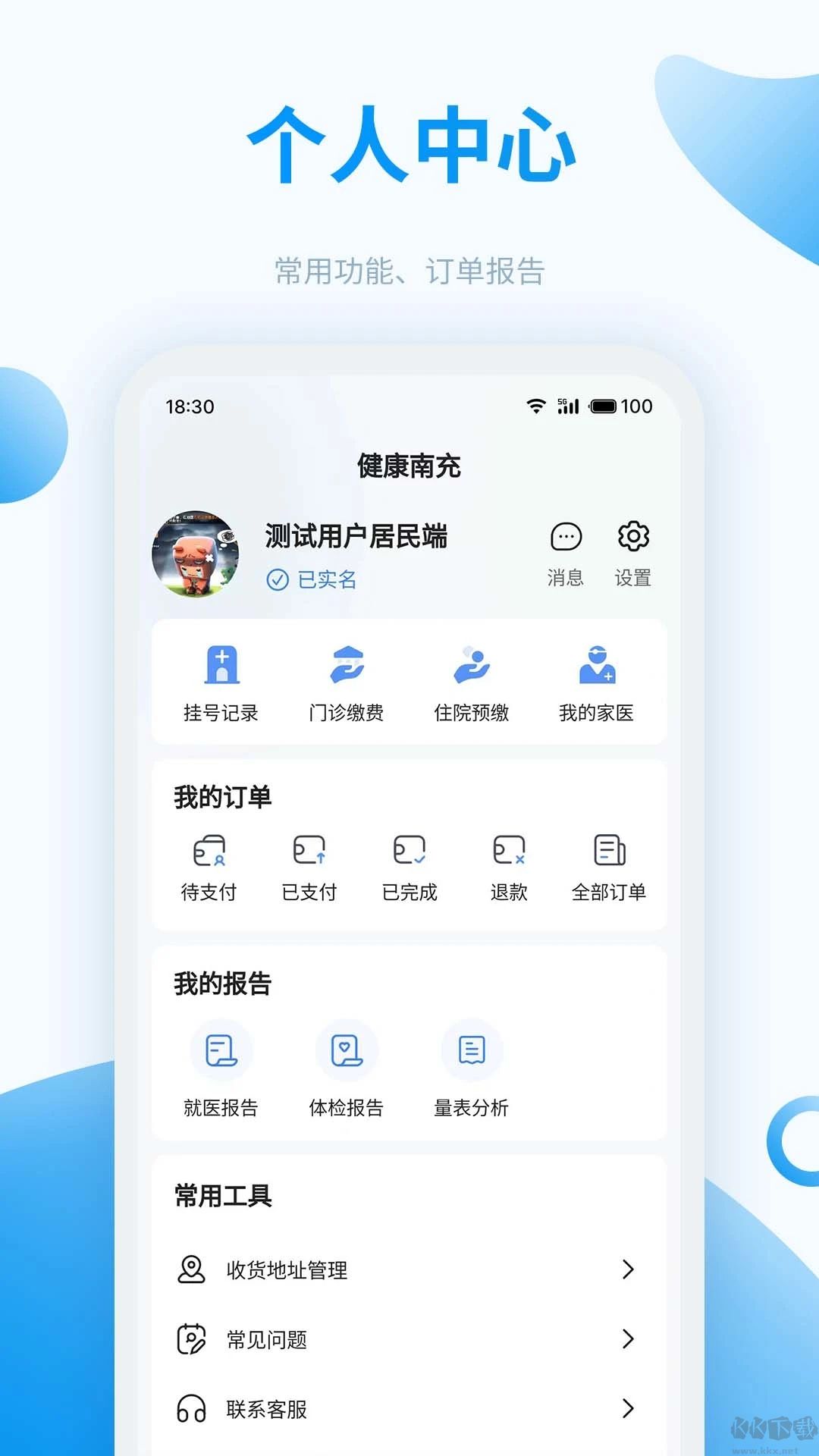 健康南充app手机版v6.0.9安卓版