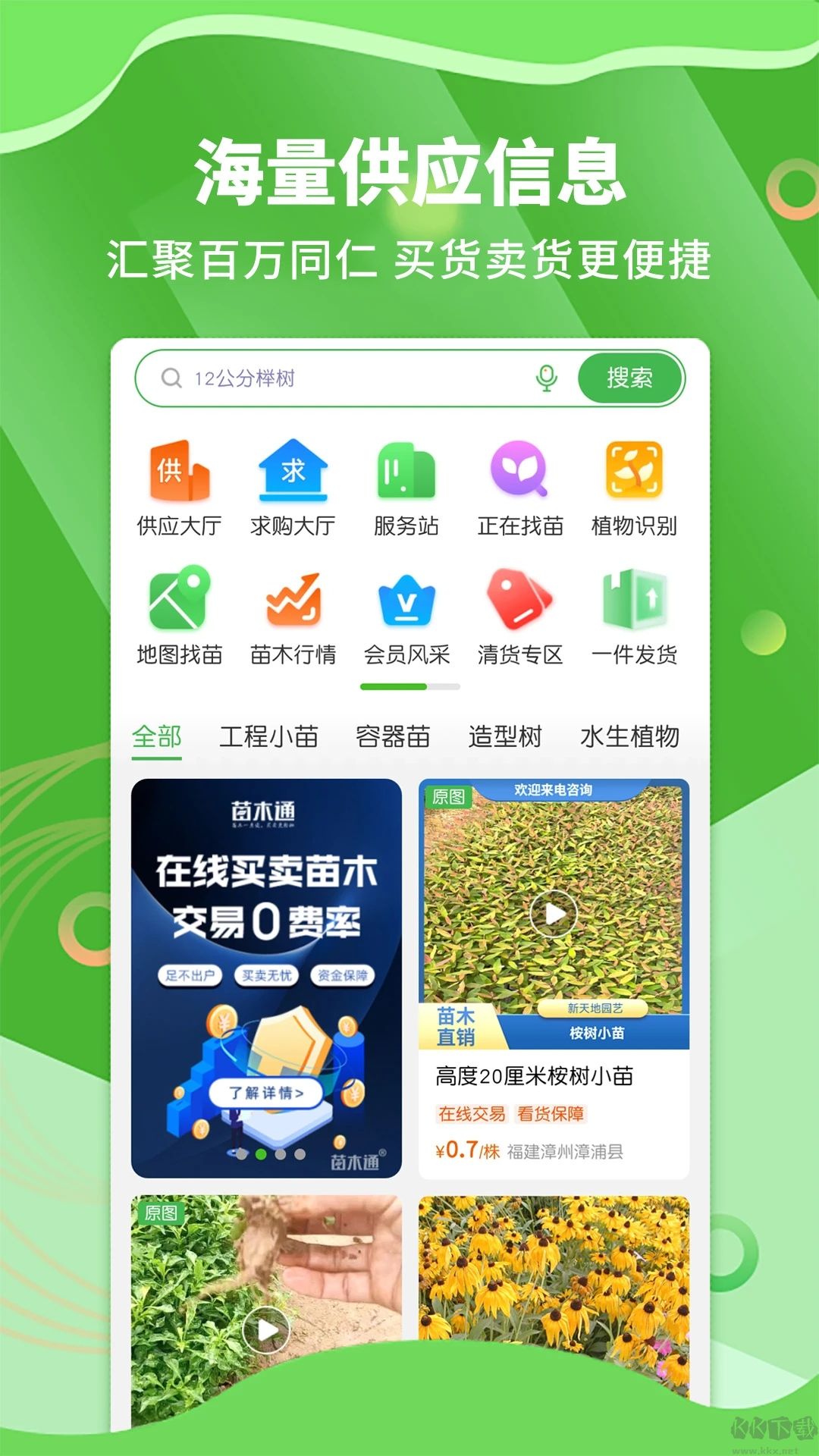 苗木通app免费版v6.2.0安卓版