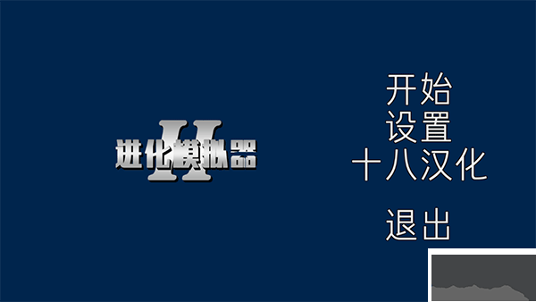 进化模拟器2