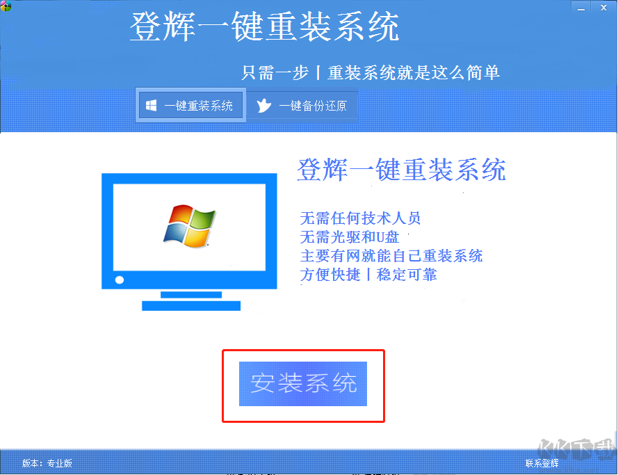 登辉一键重装系统