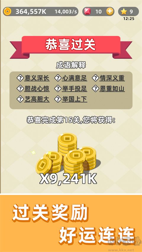 成语群英传