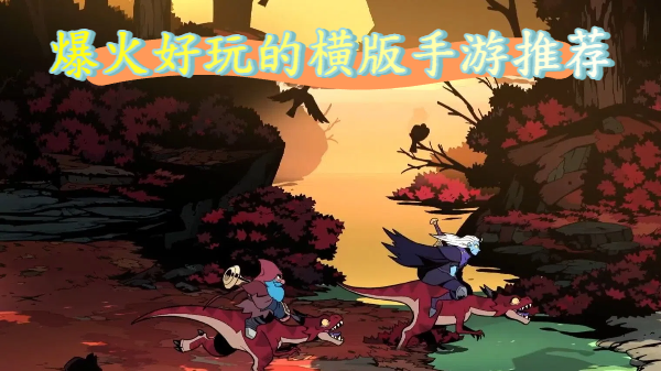 爆火好玩的横版手游推荐