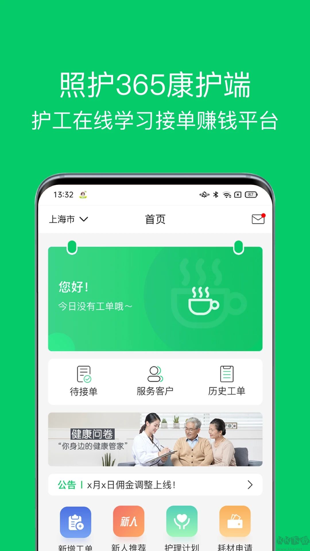 照护365康护端