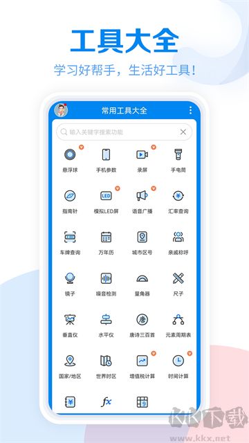 工具大全手机版