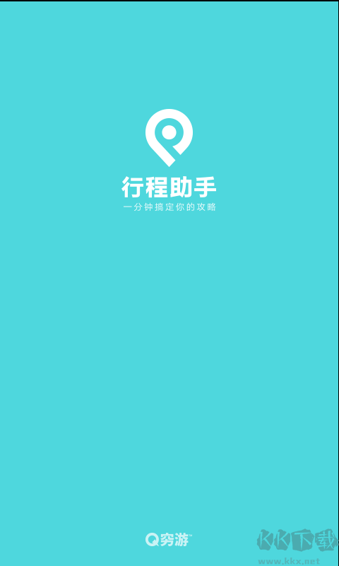 行程助手