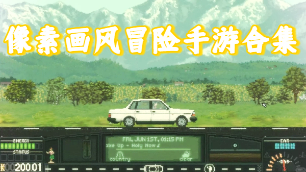 像素画风冒险手游合集-像素画风冒险手游大全-像素画风冒险手游推荐