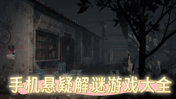 手机悬疑解谜游戏大全