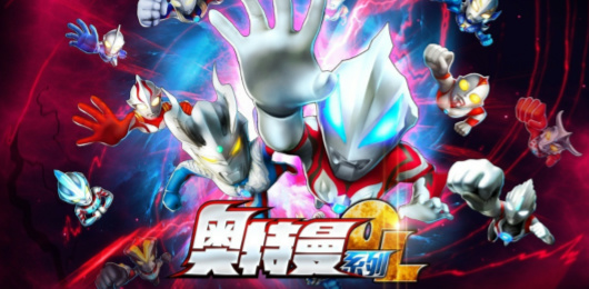 奥特曼系列OL版本大全